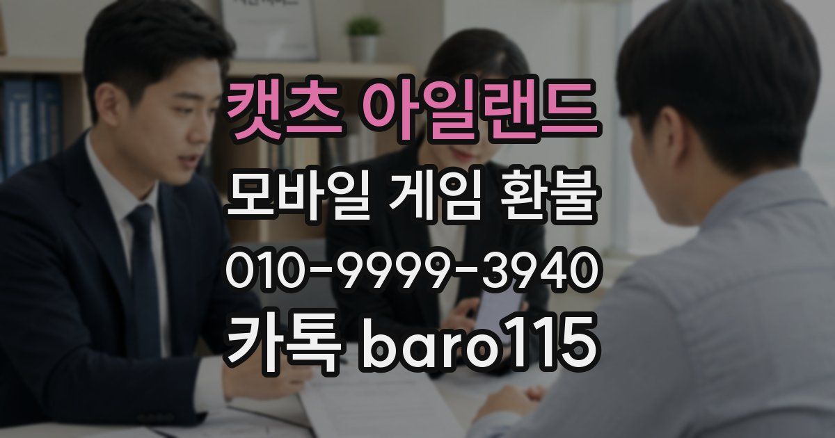 캣츠 아일랜드 환불