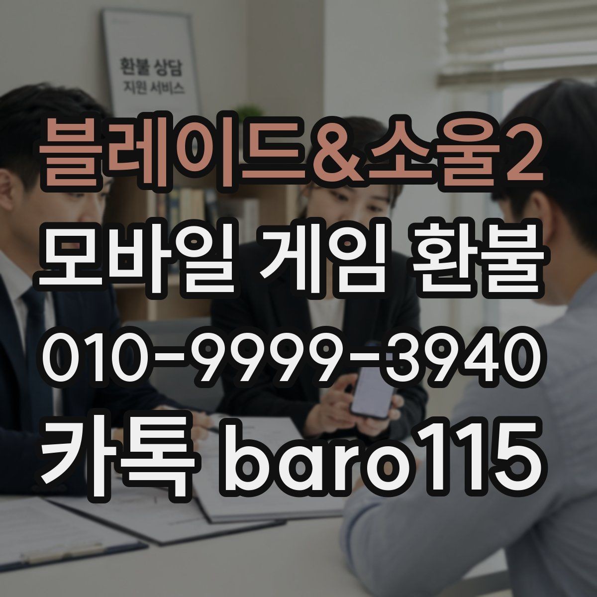 블레이드&소울2 환불 부모동의 결제 상담 시 준비할 자료