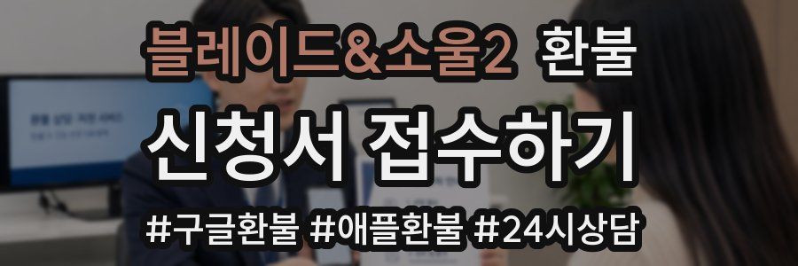 블레이드&소울2 환불