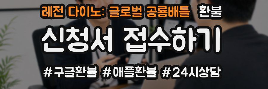 레전 다이노: 글로벌 공룡배틀 환불