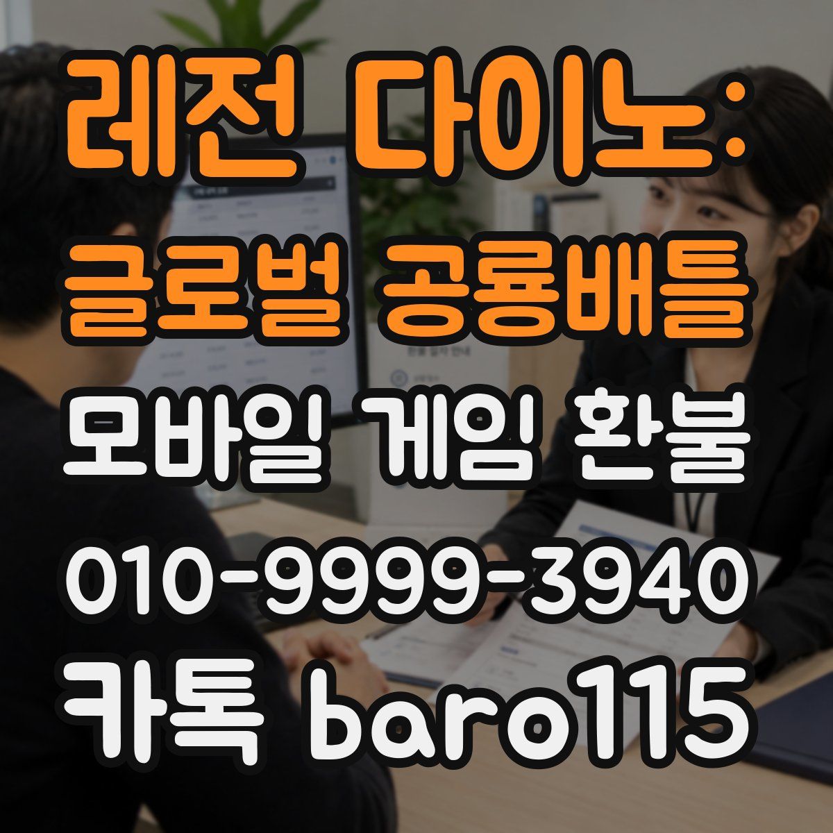 레전 다이노: 글로벌 공룡배틀 환불