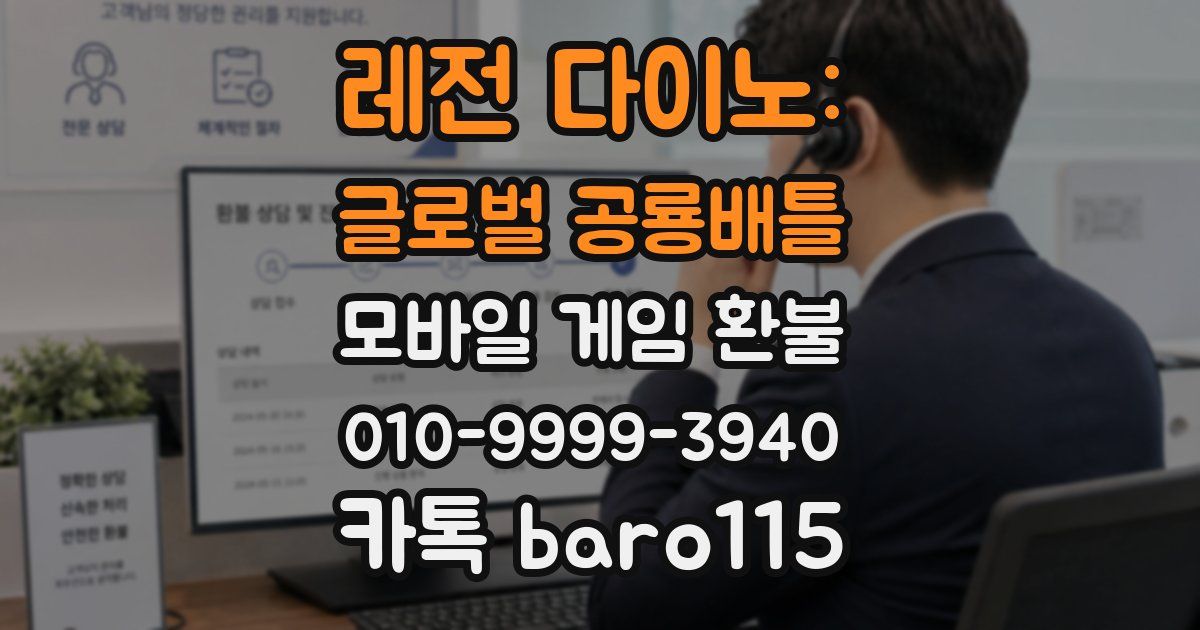 레전 다이노: 글로벌 공룡배틀 환불