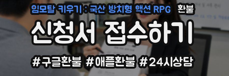 임모탈 키우기 : 국산 방치형 액션 RPG 환불