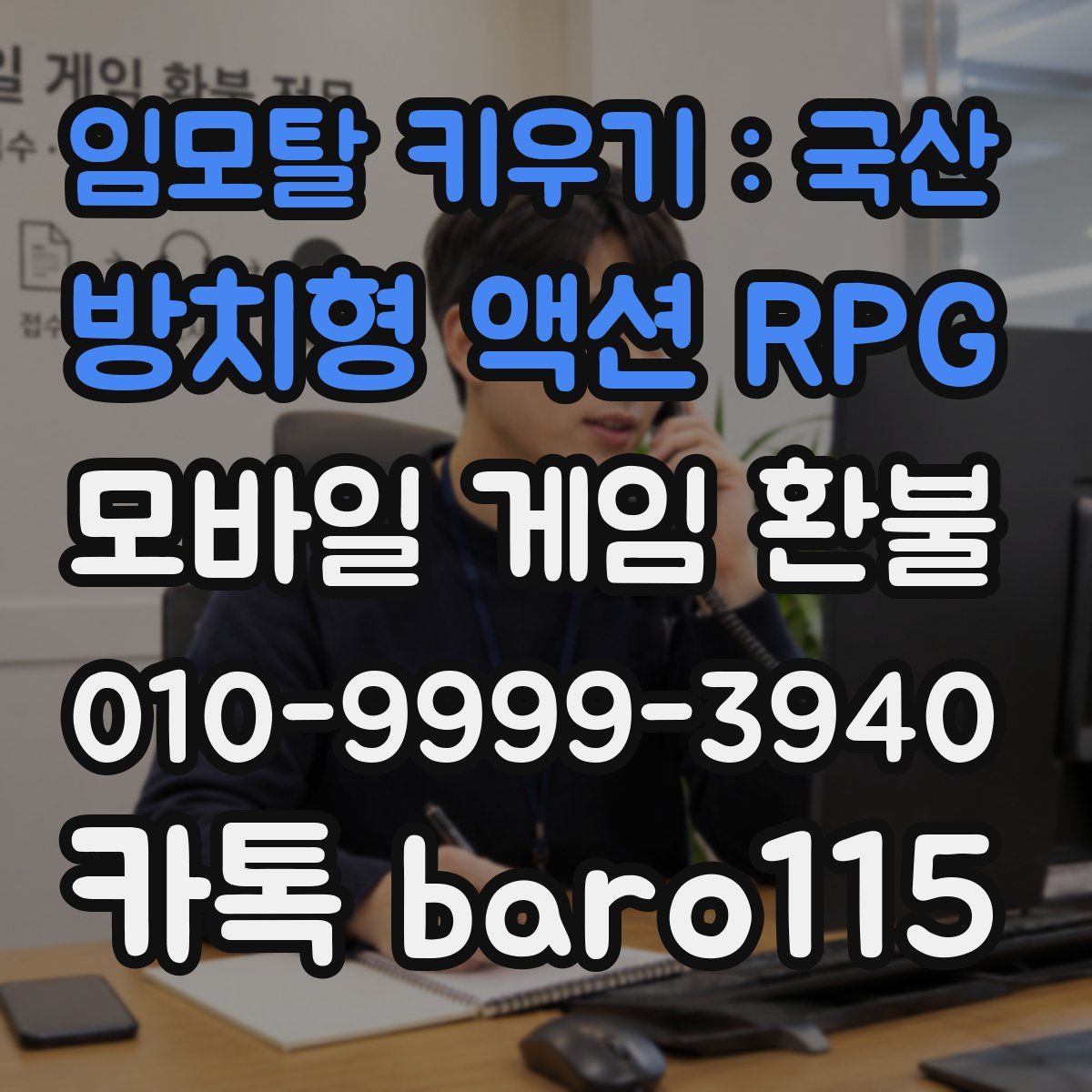임모탈 키우기 : 국산 방치형 액션 RPG 환불