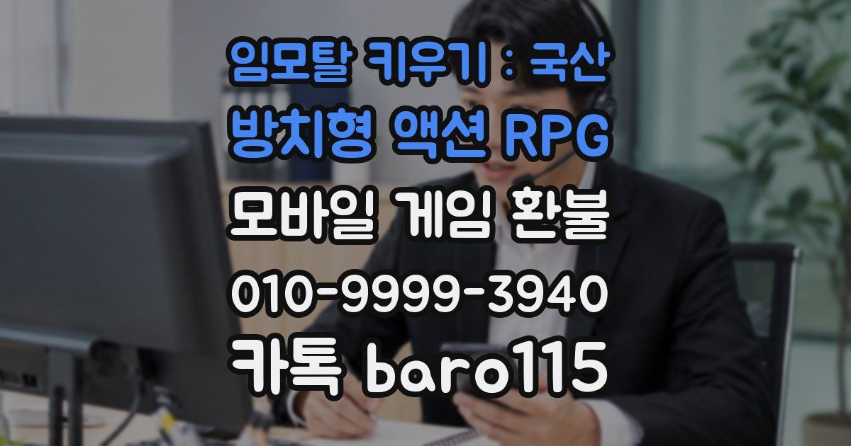 임모탈 키우기 : 국산 방치형 액션 RPG 환불