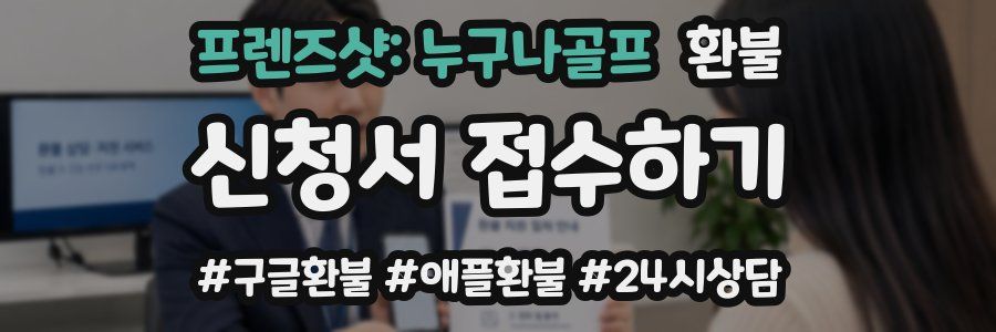프렌즈샷: 누구나골프 환불