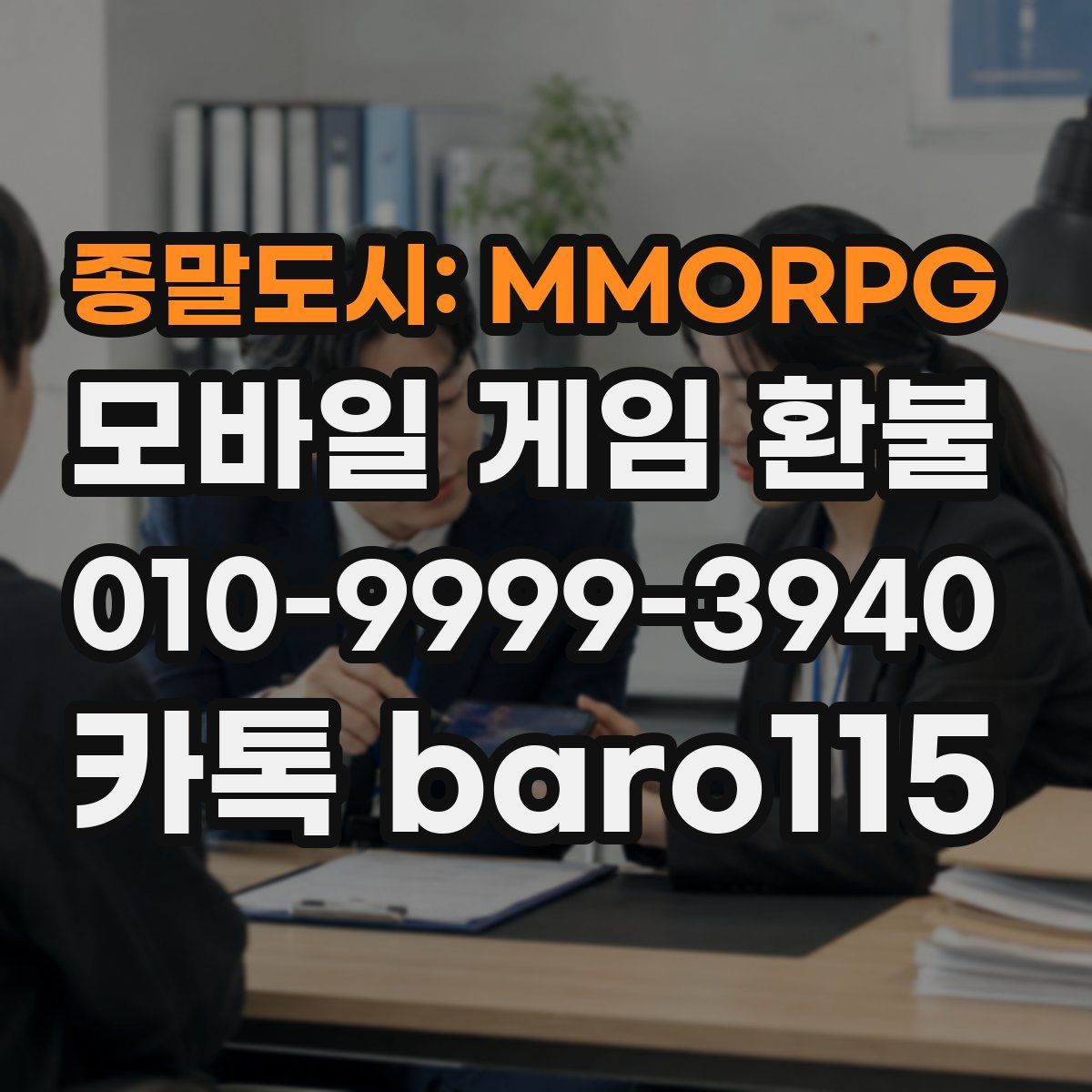 종말도시: MMORPG 환불