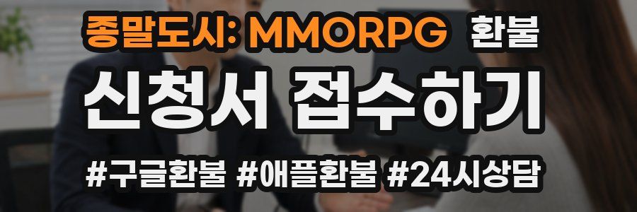 종말도시: MMORPG 환불