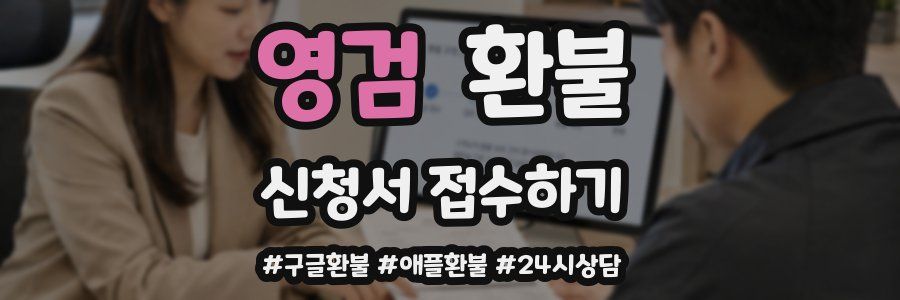 영검 환불