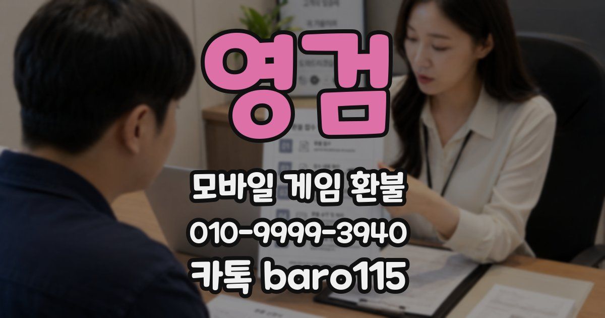 영검 환불