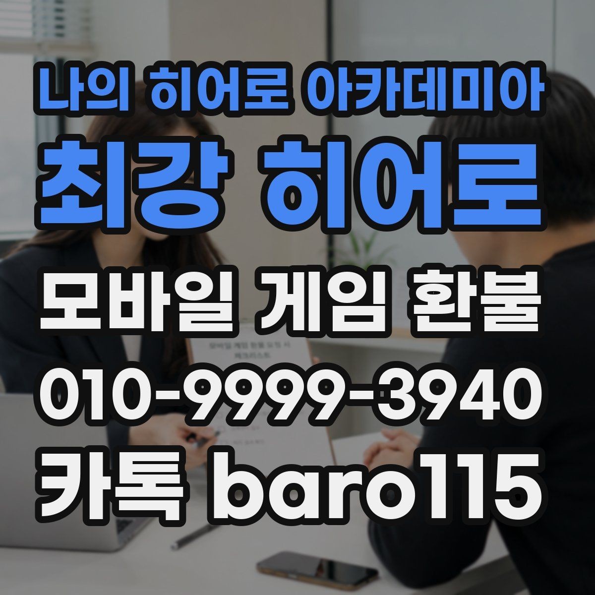 나의 히어로 아카데미아: 최강 히어로 환불 오결제 의심될 때 남겨야 할 증거