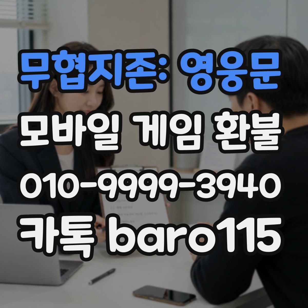 무협지존: 영웅문 환불
