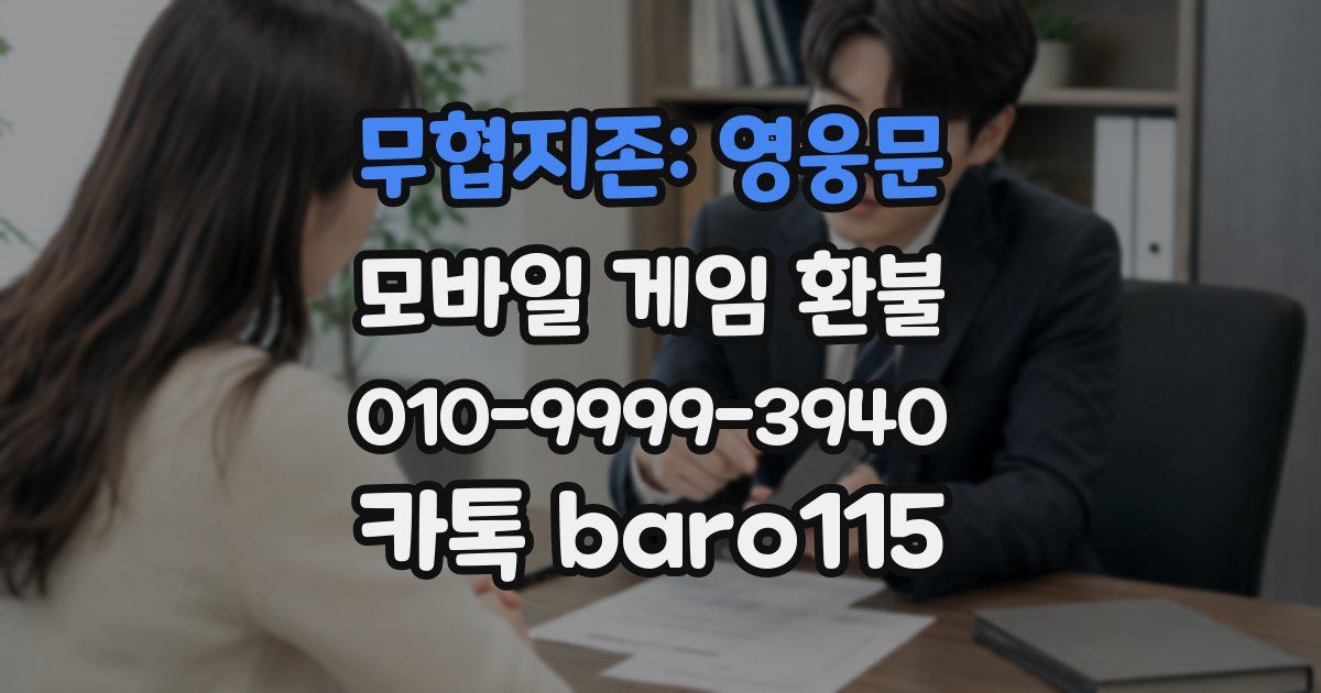 무협지존: 영웅문 환불