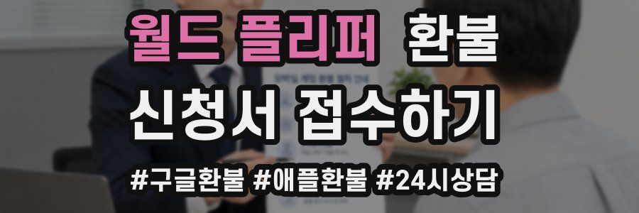 월드 플리퍼 환불