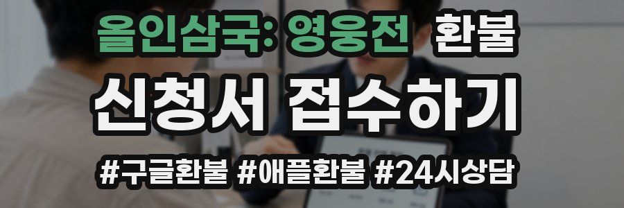 올인삼국: 영웅전 환불