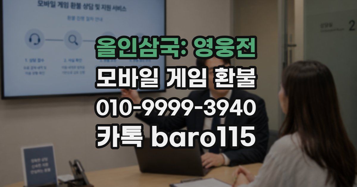 올인삼국: 영웅전 환불