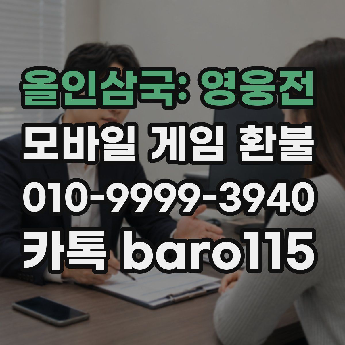 올인삼국: 영웅전 환불