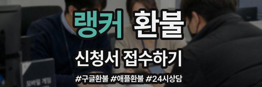 랭커 환불