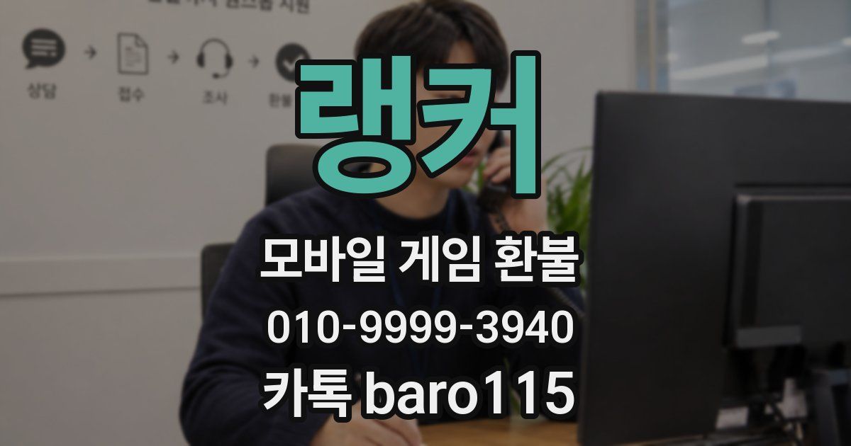 랭커 환불