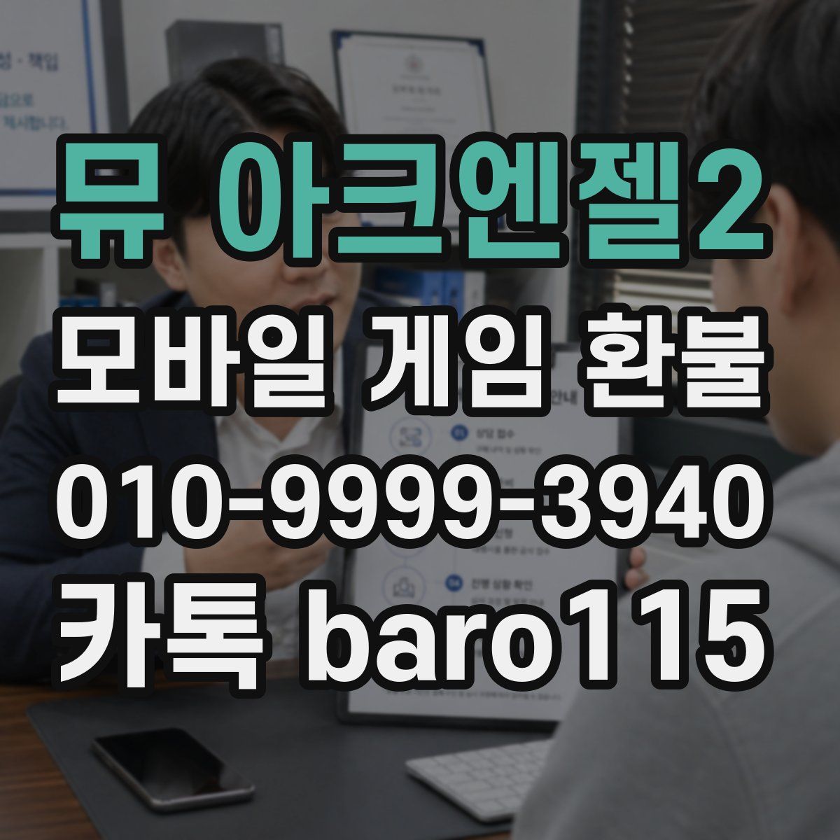 뮤 아크엔젤2 환불