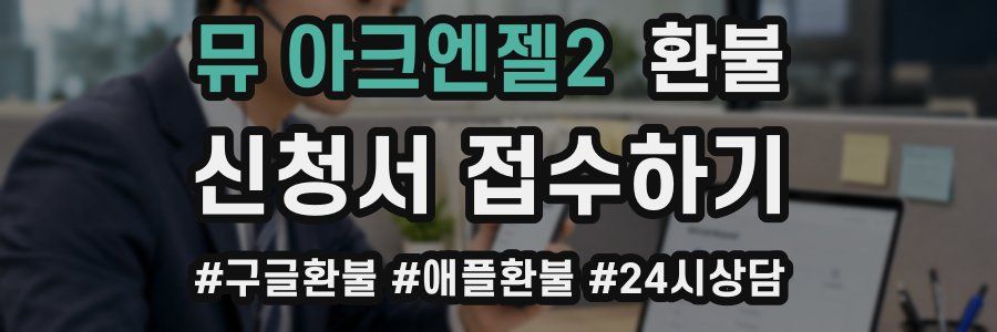 뮤 아크엔젤2 환불