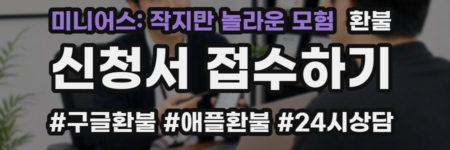 미니어스: 작지만 놀라운 모험 환불
