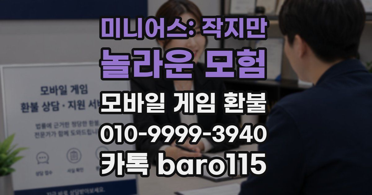 미니어스: 작지만 놀라운 모험 환불