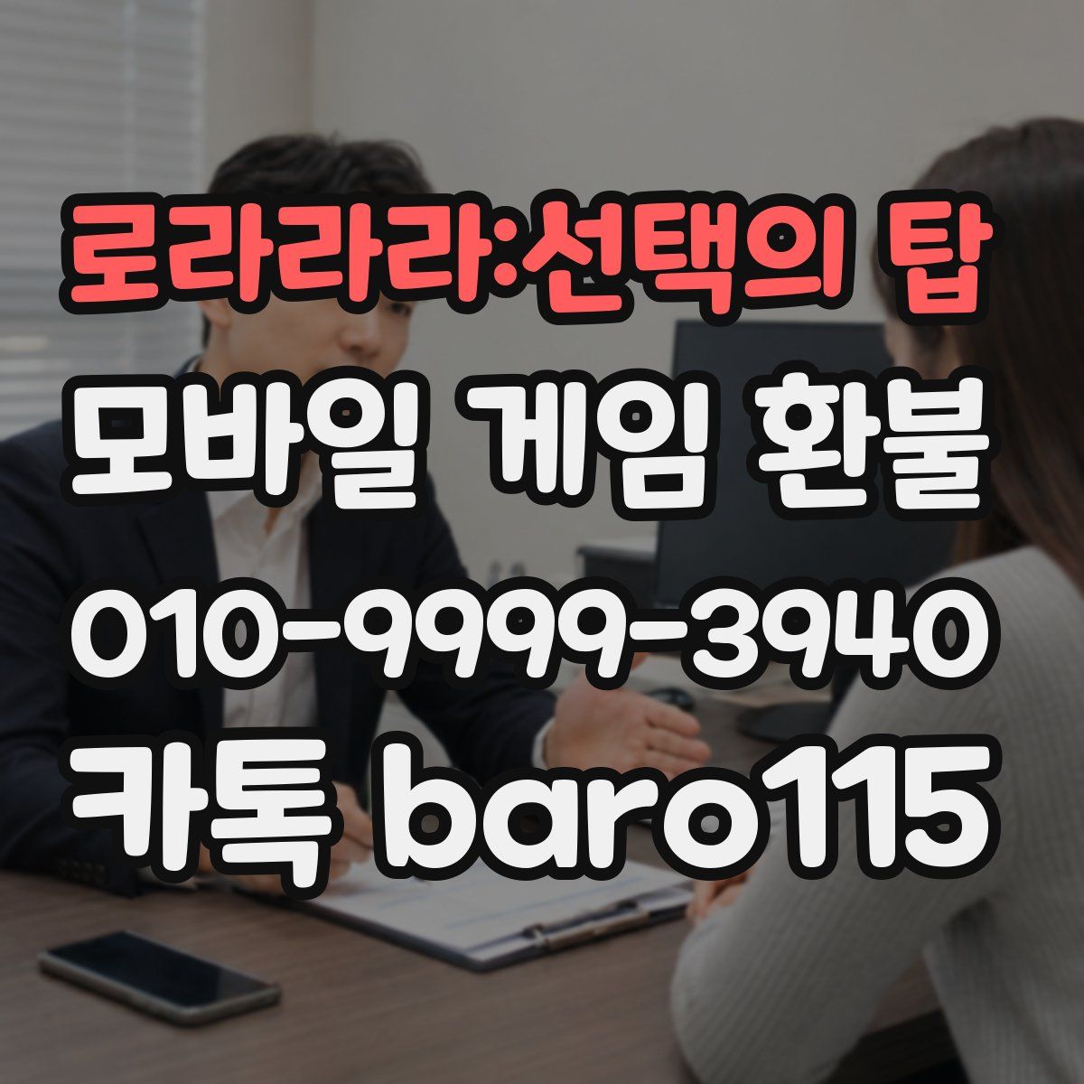 로라라라:선택의 탑 환불