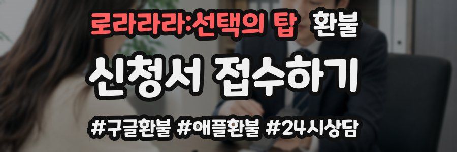 로라라라:선택의 탑 환불