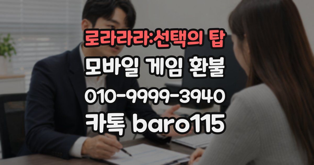 로라라라:선택의 탑 환불