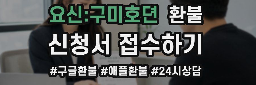 요신:구미호뎐 환불