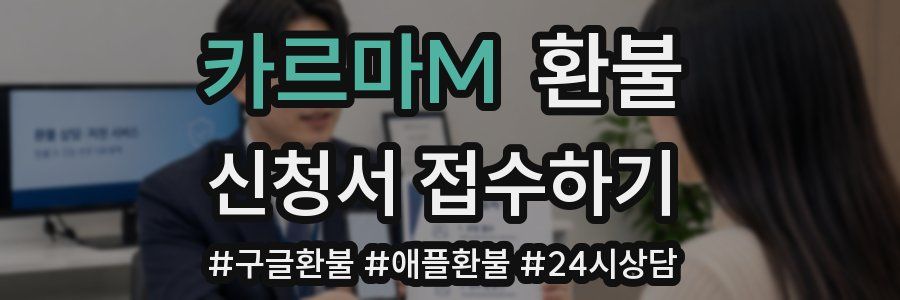 카르마M 환불