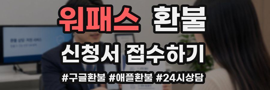 워패스 환불