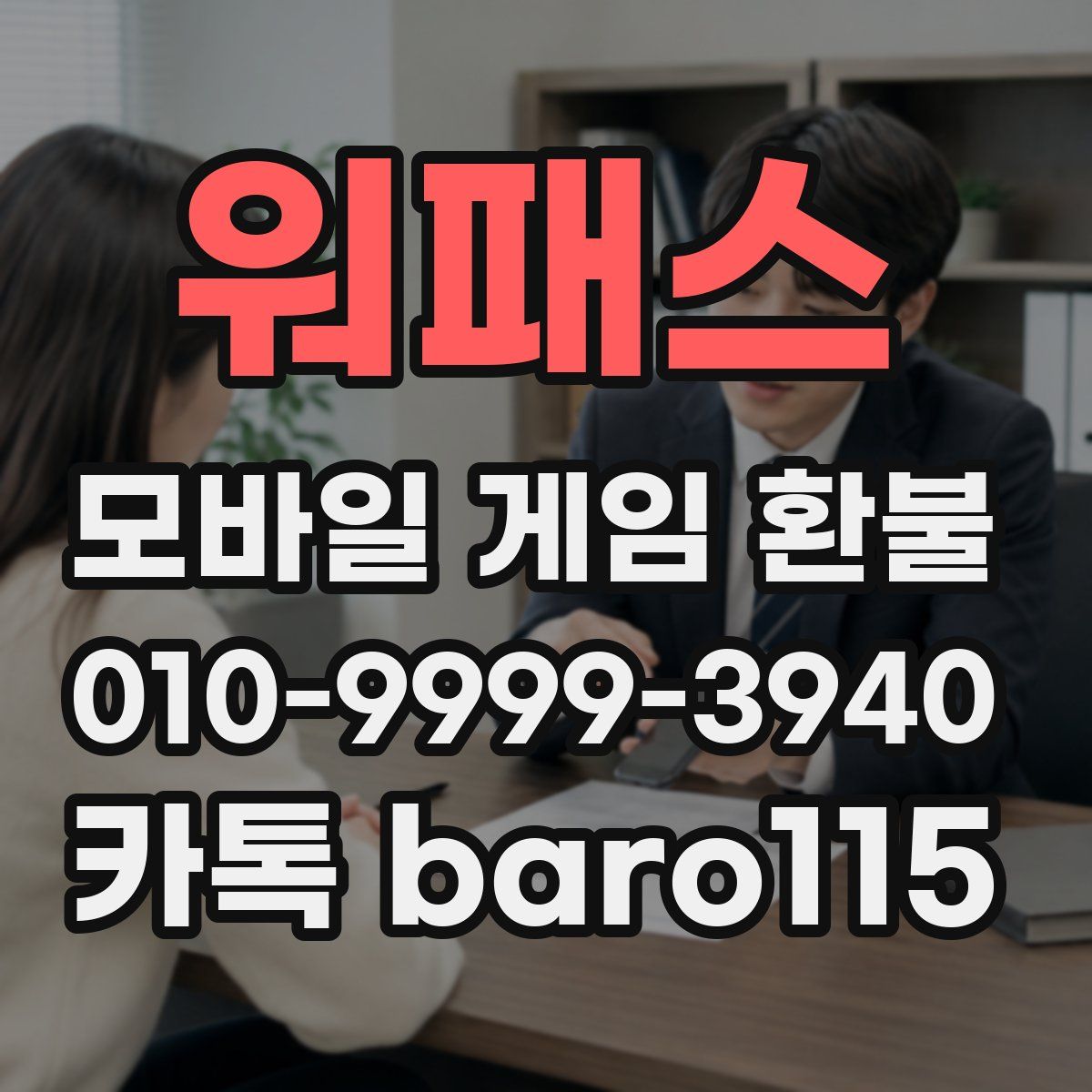 워패스 환불