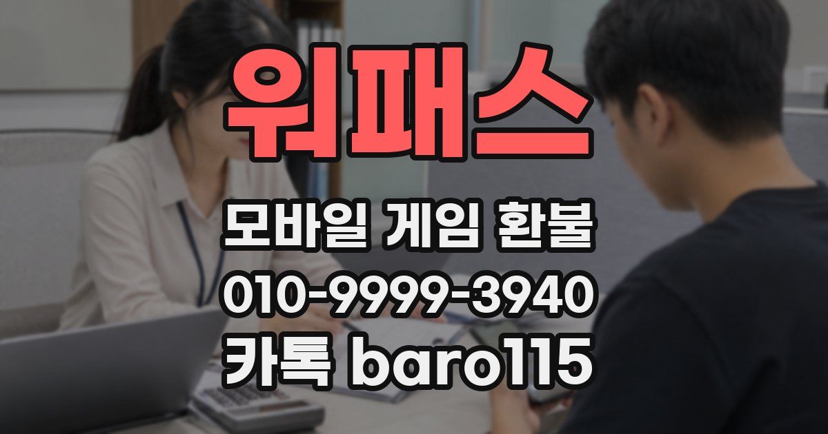 워패스 환불