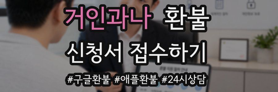 거인과나 환불