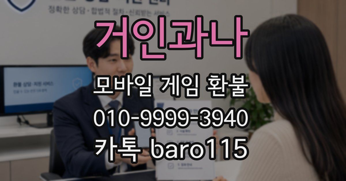 거인과나 환불