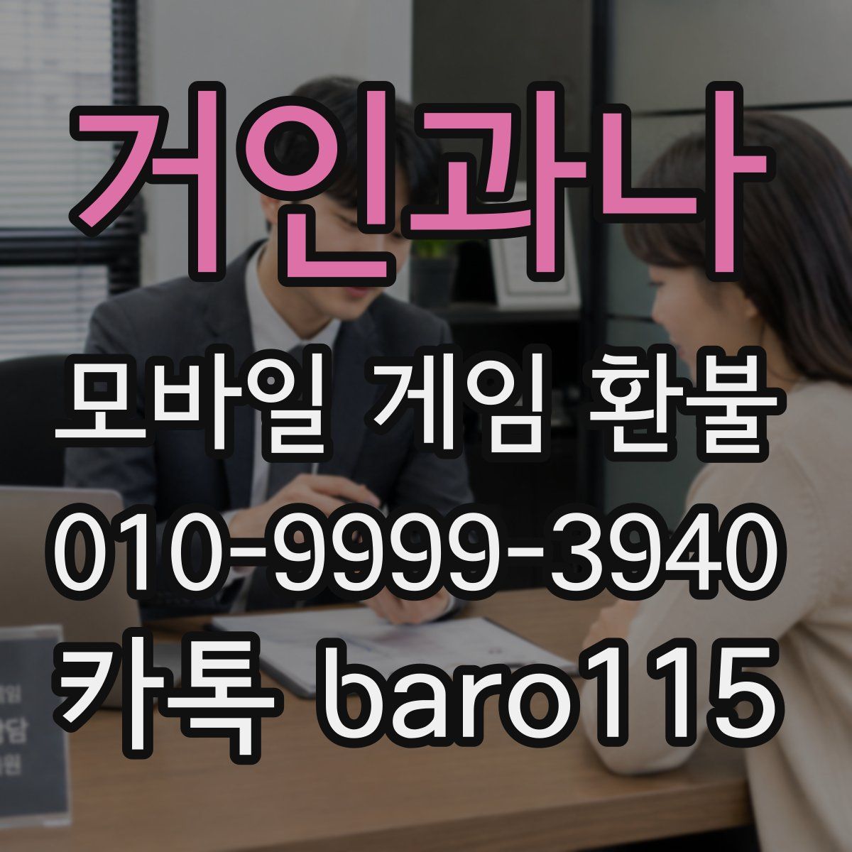 거인과나 환불