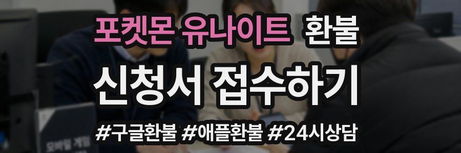 포켓몬 유나이트 환불