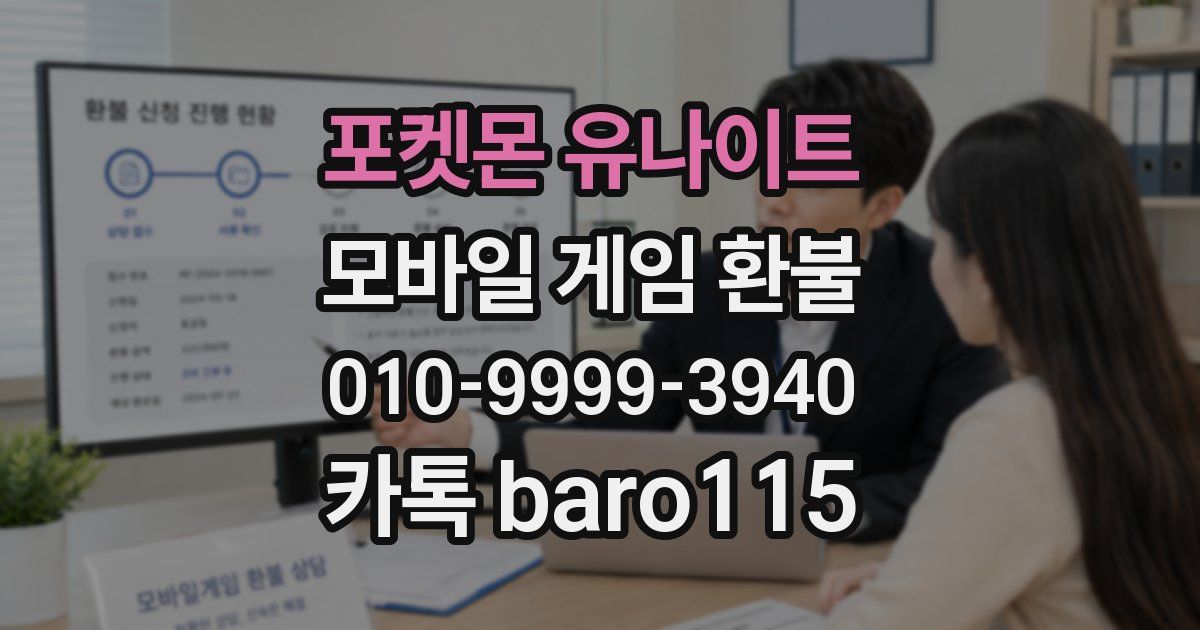 포켓몬 유나이트 환불