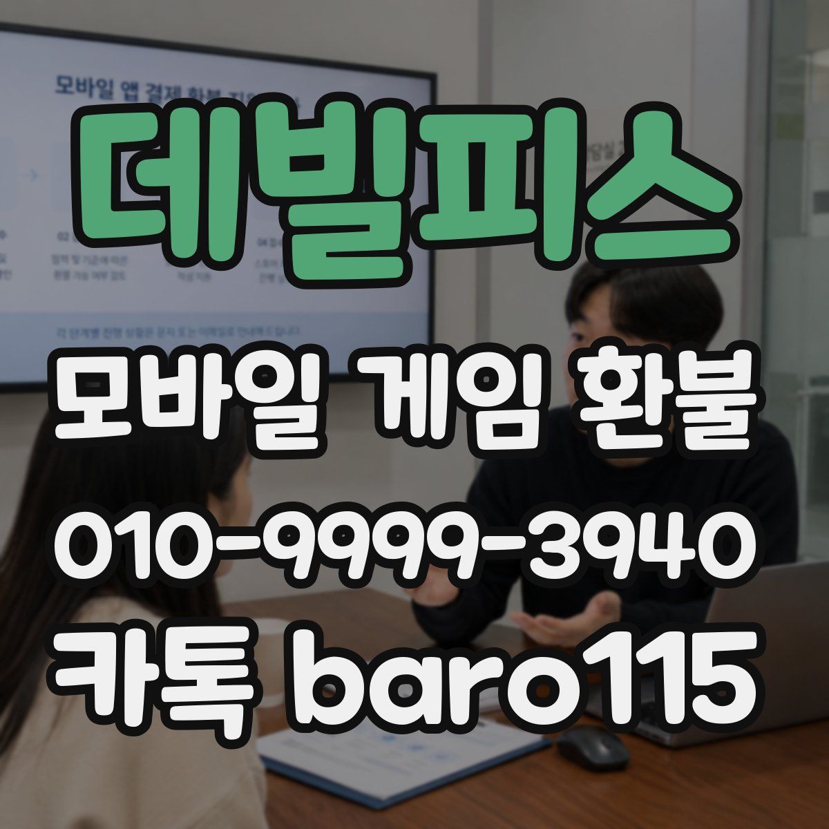 데빌피스 환불