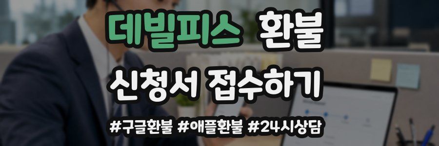 데빌피스 환불