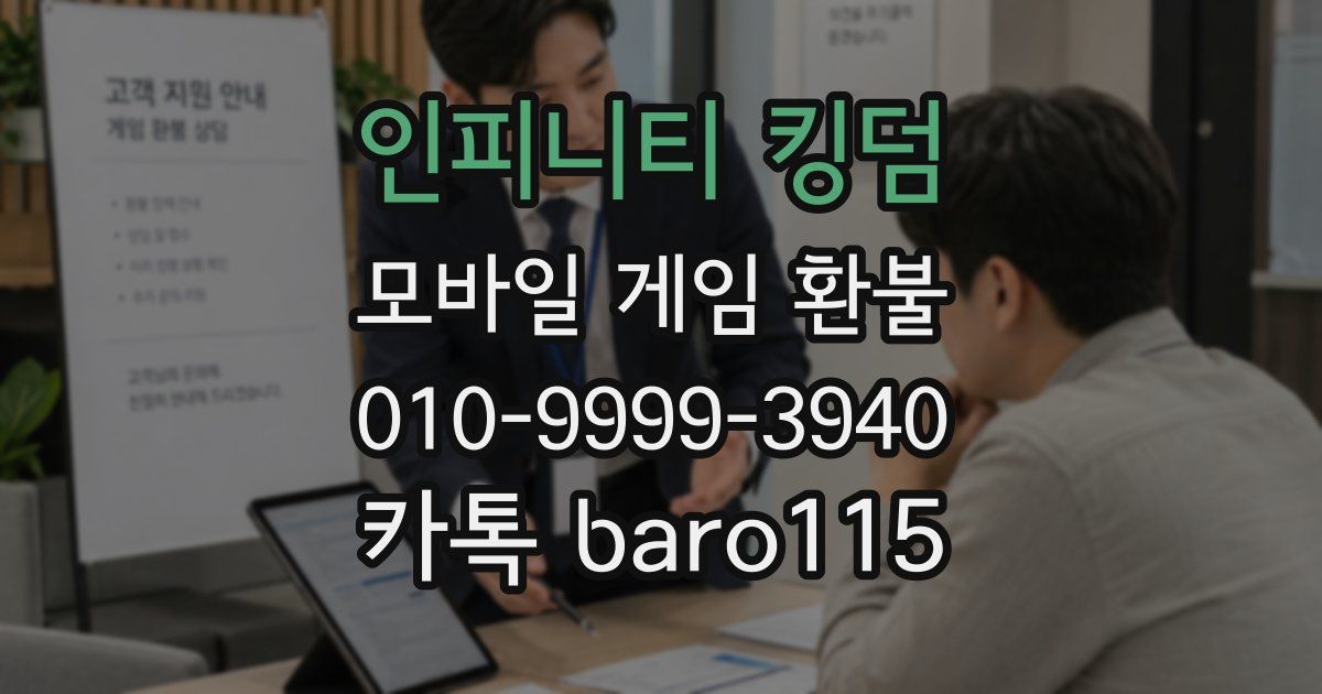 인피니티 킹덤 환불