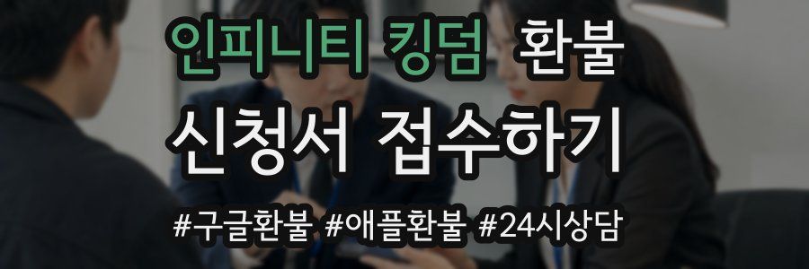 인피니티 킹덤 환불