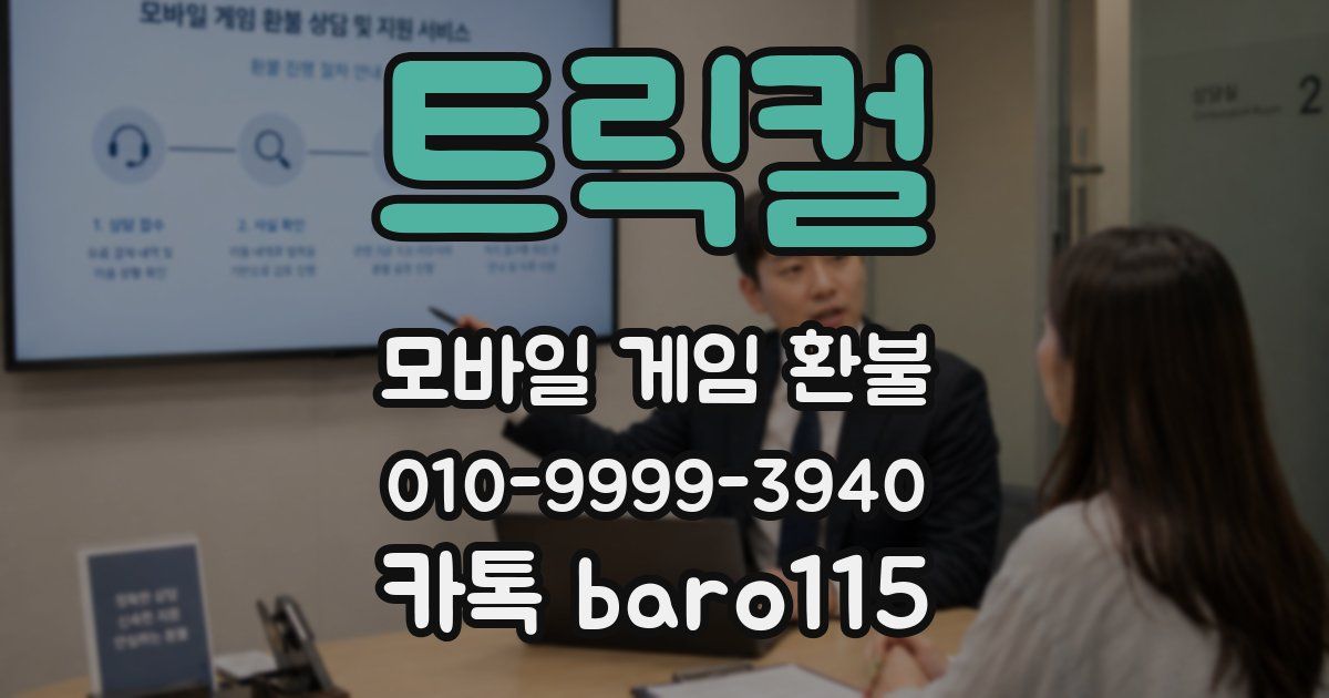 트릭컬 환불