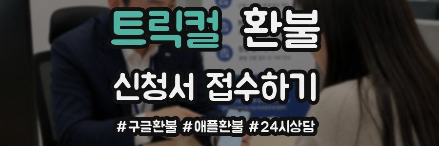 트릭컬 환불