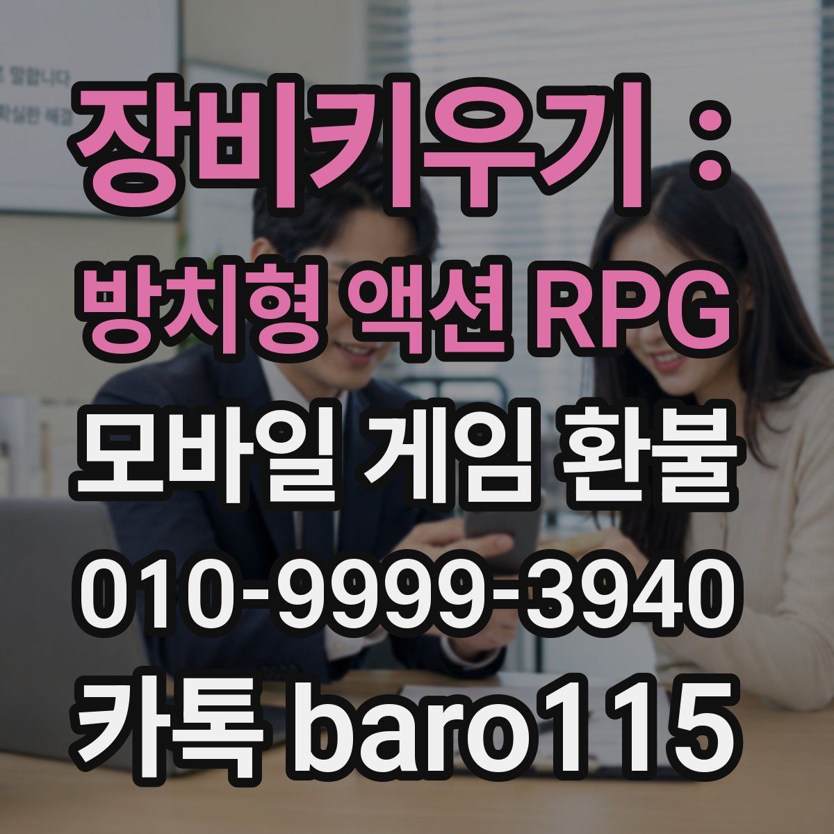 장비키우기 : 방치형 액션 RPG 환불