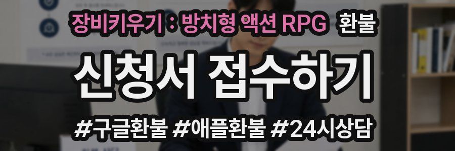 장비키우기 : 방치형 액션 RPG 환불