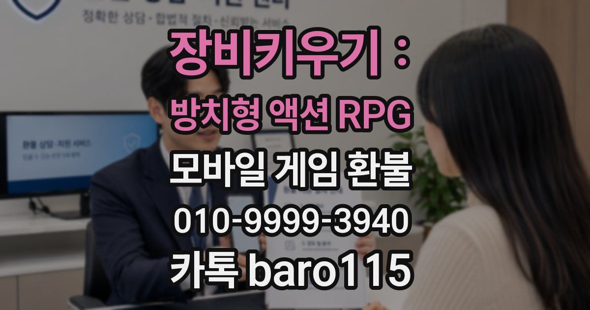 장비키우기 : 방치형 액션 RPG 환불