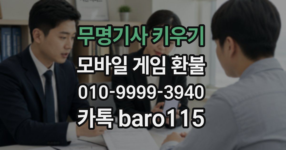 무명기사 키우기 환불
